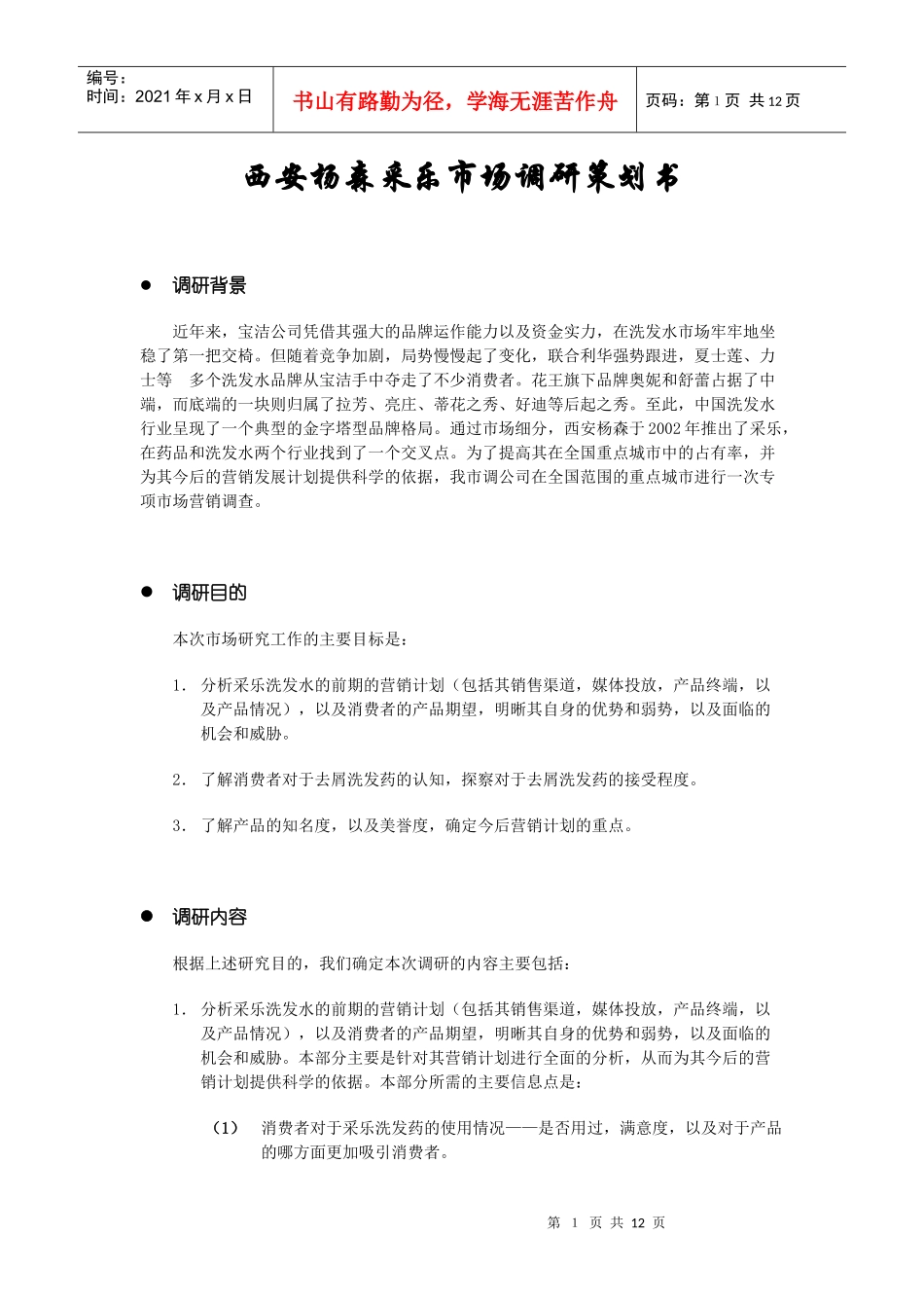西安杨森采乐市场调研策划书_第1页