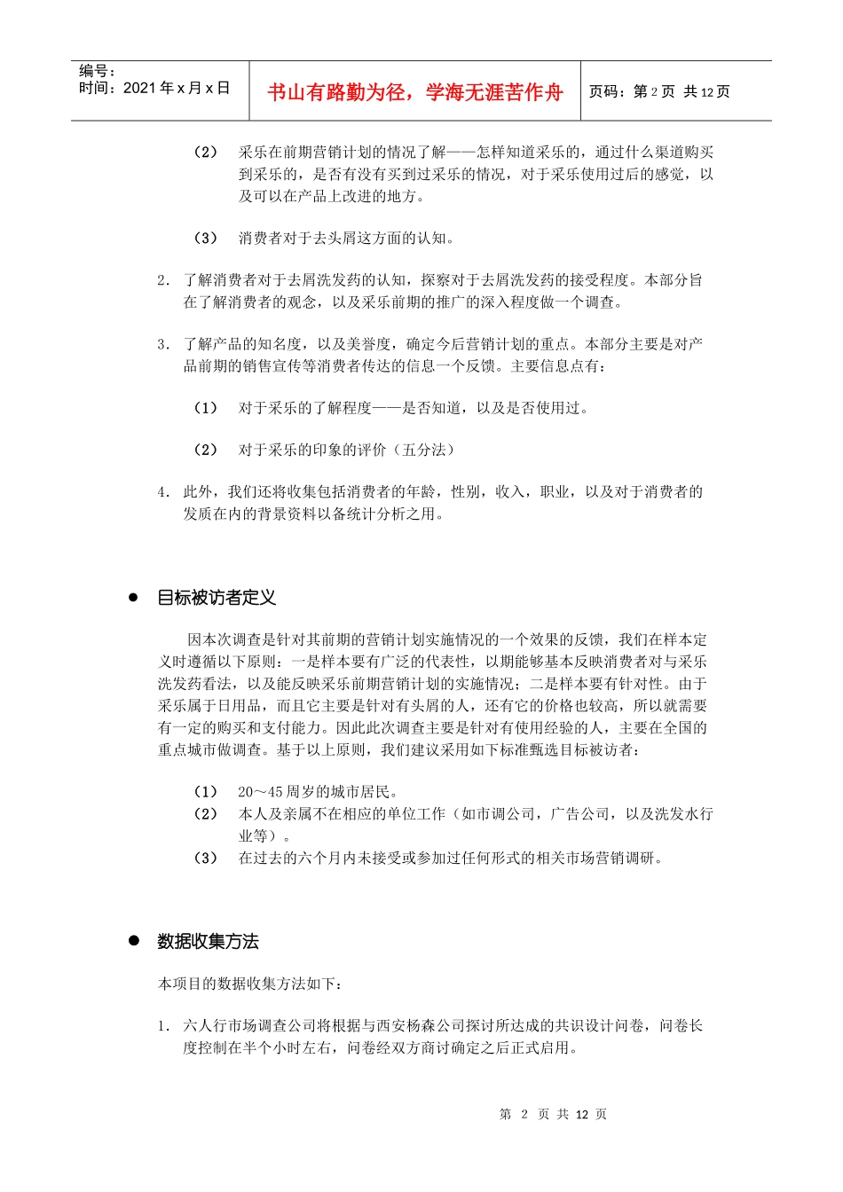 西安杨森采乐市场调研策划书_第2页