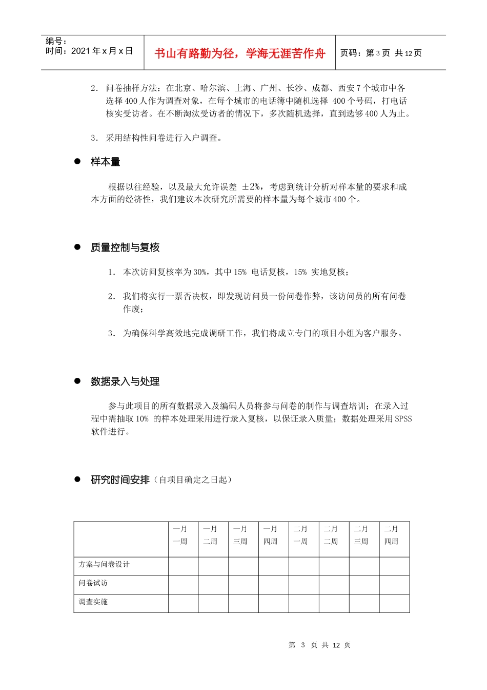 西安杨森采乐市场调研策划书_第3页