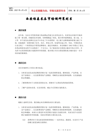西安杨森采乐市场调研策划书