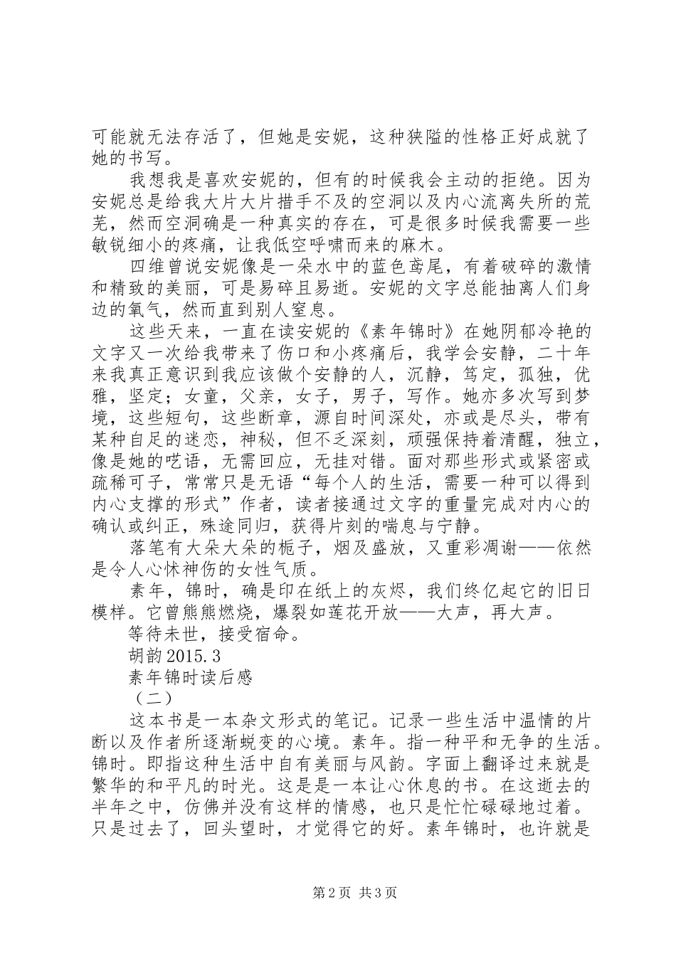 素年锦时读后感_第2页