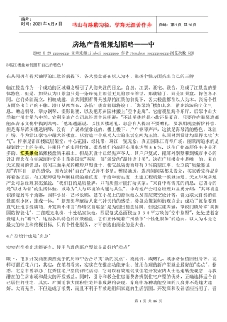 房地产营销策划韬略——中
