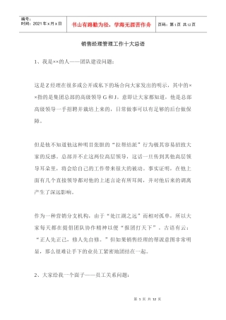 销售部经理管理工作十大忌语