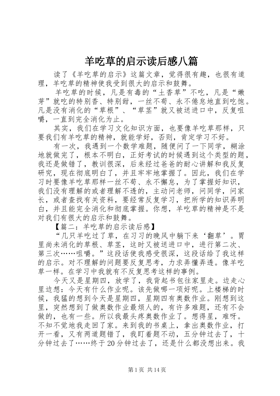 羊吃草的启示读后感八篇_第1页
