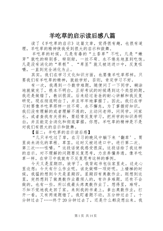 羊吃草的启示读后感八篇