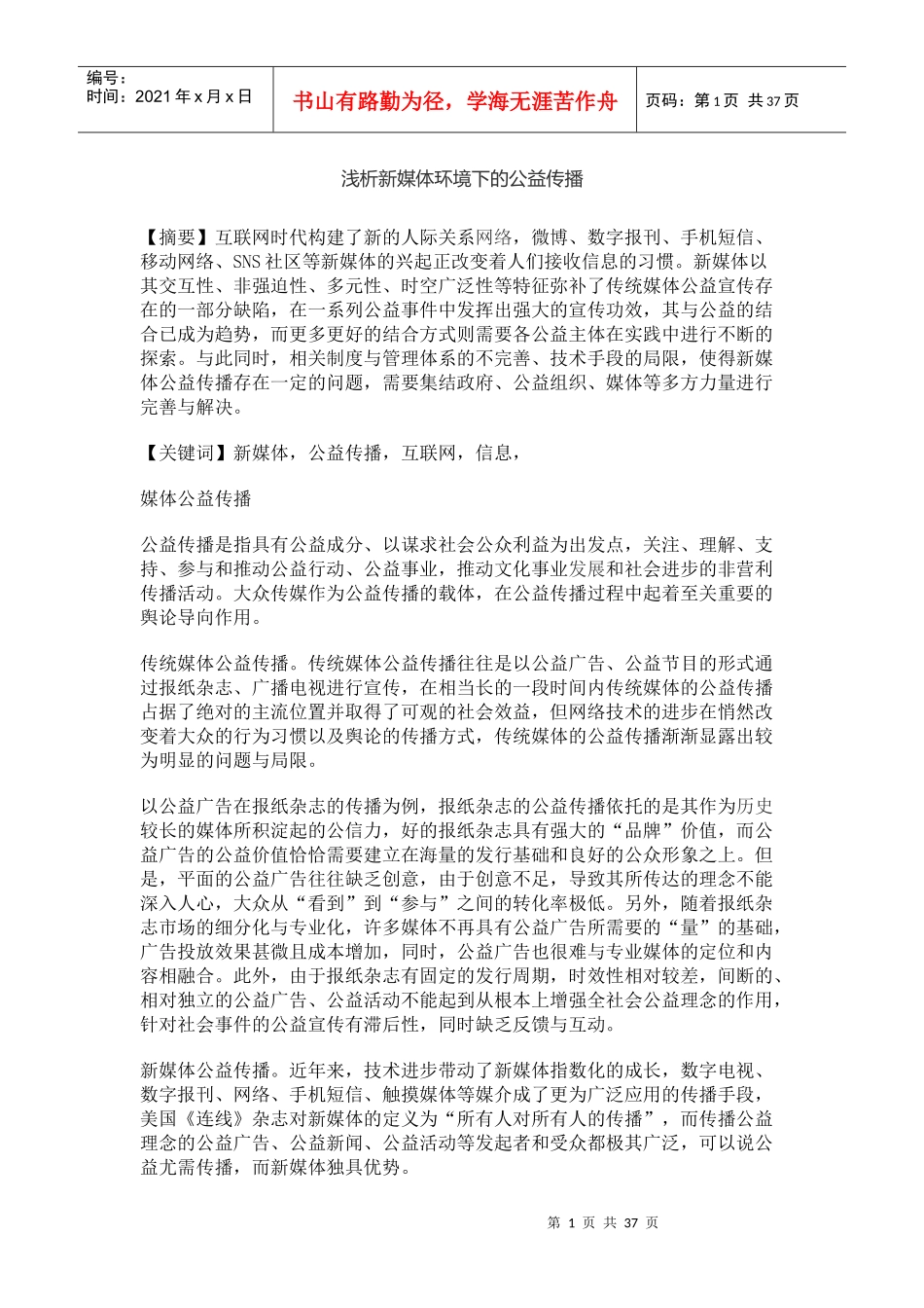 浅析新媒体环境下的公益传播_第1页