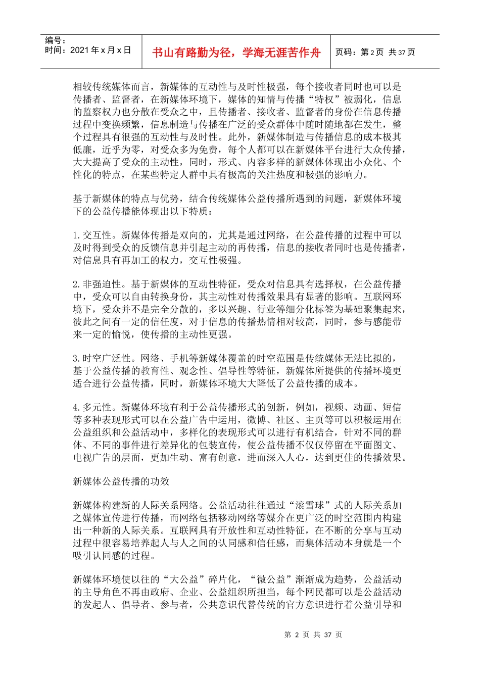 浅析新媒体环境下的公益传播_第2页