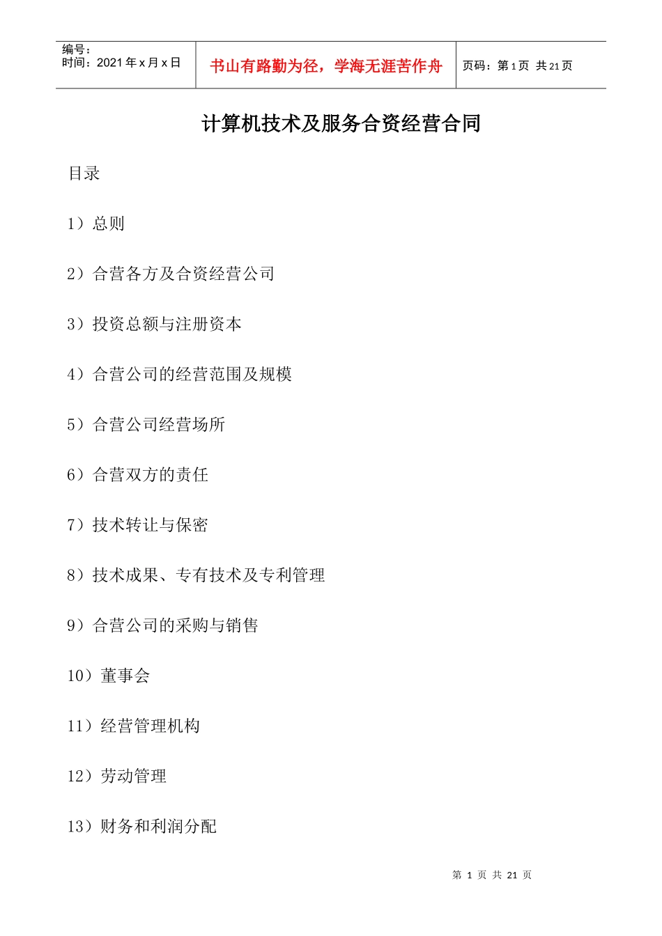 计算机技术及服务合资经营合同1358950910_第1页