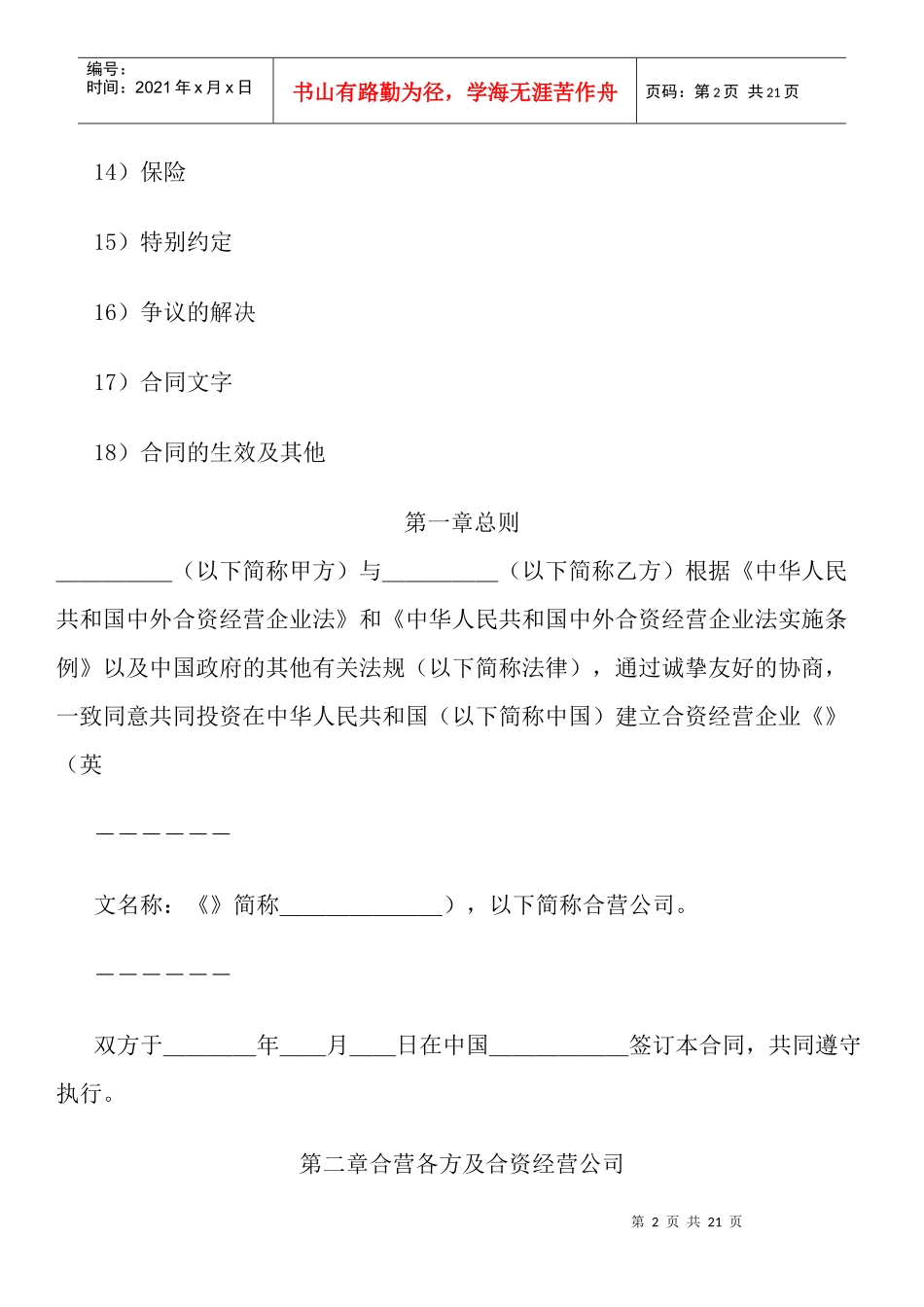 计算机技术及服务合资经营合同1358950910_第2页