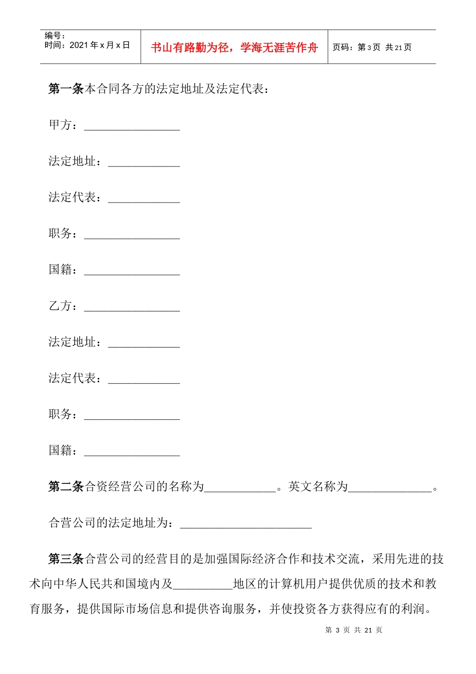 计算机技术及服务合资经营合同1358950910_第3页
