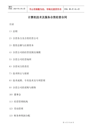 计算机技术及服务合资经营合同1358950910