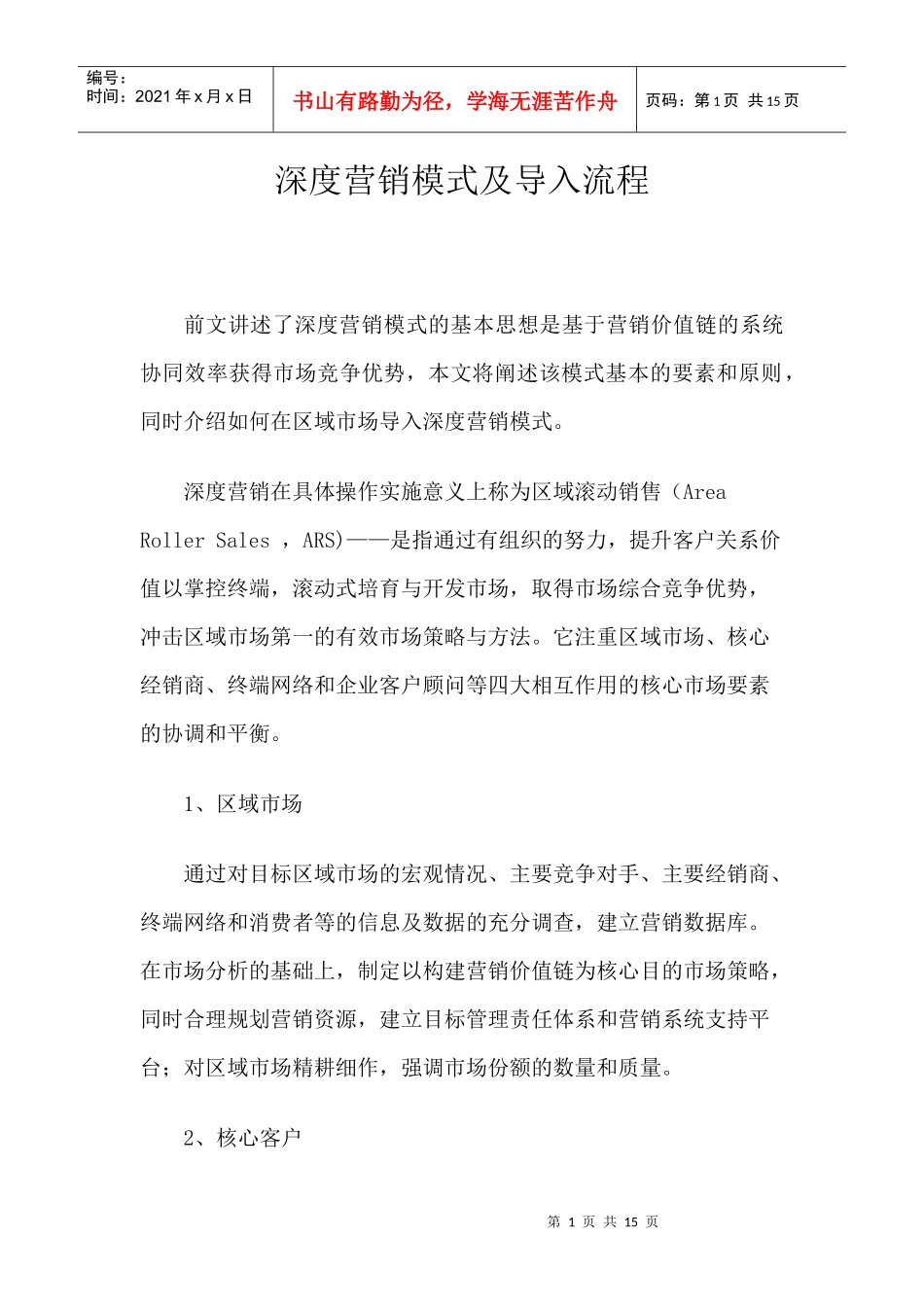 深度营销模式及导入流程分析报告_第1页