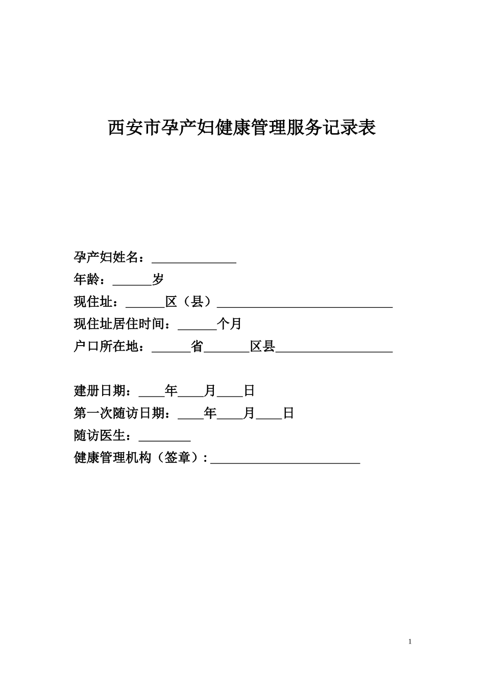 西安市孕产妇健康管理服务记录表_第1页