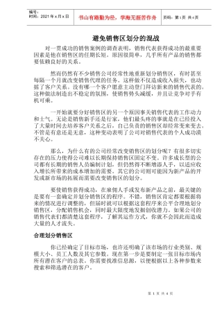 避免销售区划分的混战
