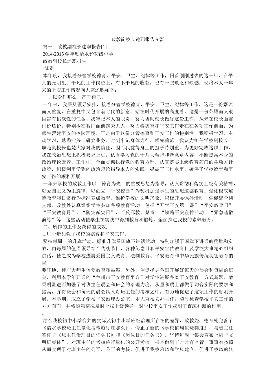 政教副校长述职报告5篇参考 _第1页