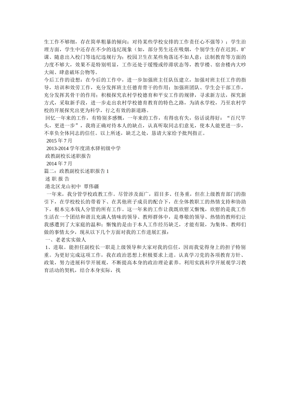 政教副校长述职报告5篇参考 _第3页