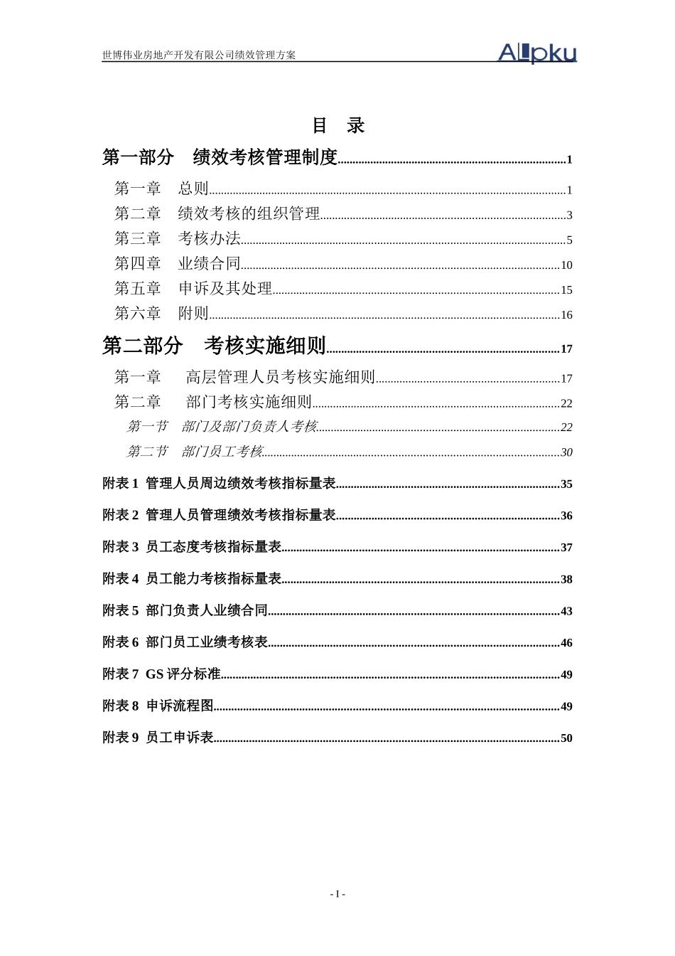 某咨询—北京世博伟业房地产世博伟业绩效管理方案0526_第2页