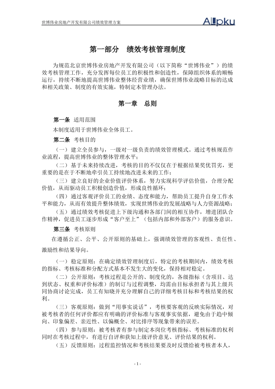 某咨询—北京世博伟业房地产世博伟业绩效管理方案0526_第3页