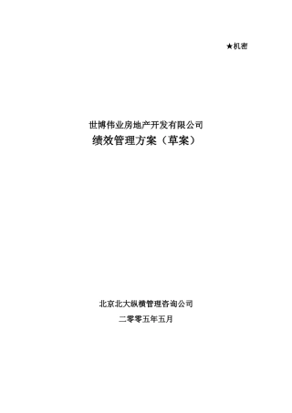 某咨询—北京世博伟业房地产世博伟业绩效管理方案0526