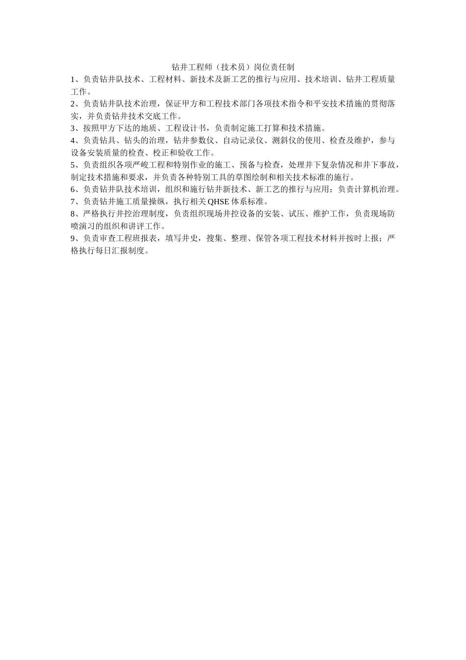 钻井工ۥ程师（技术员）岗位责任制精选 _第1页