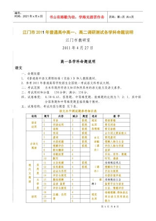 江门市XXXX年普通高中高一、高二调研测试各学科命题说明