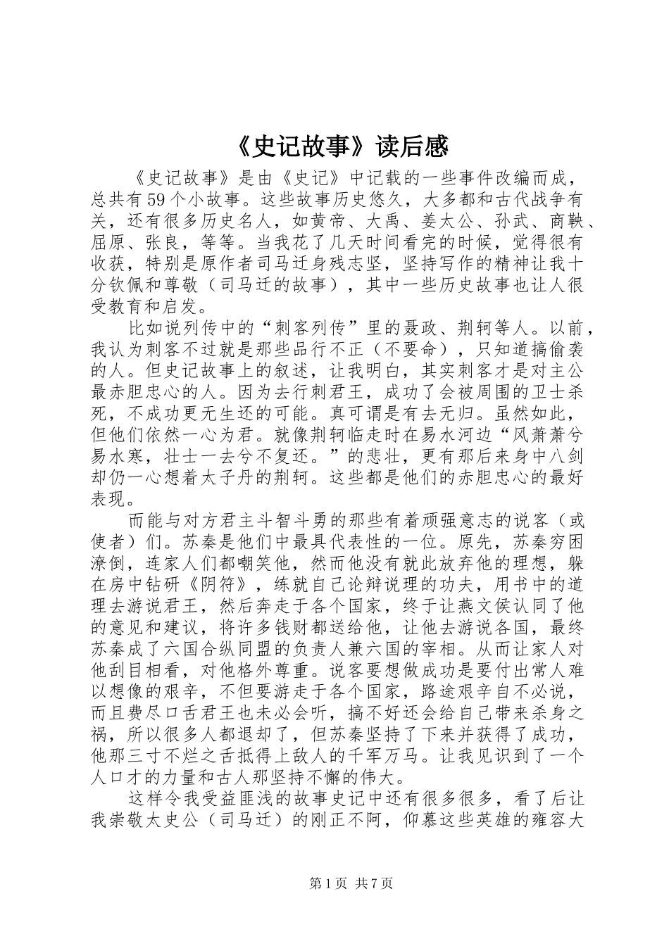 《史记故事》读后感_1_第1页