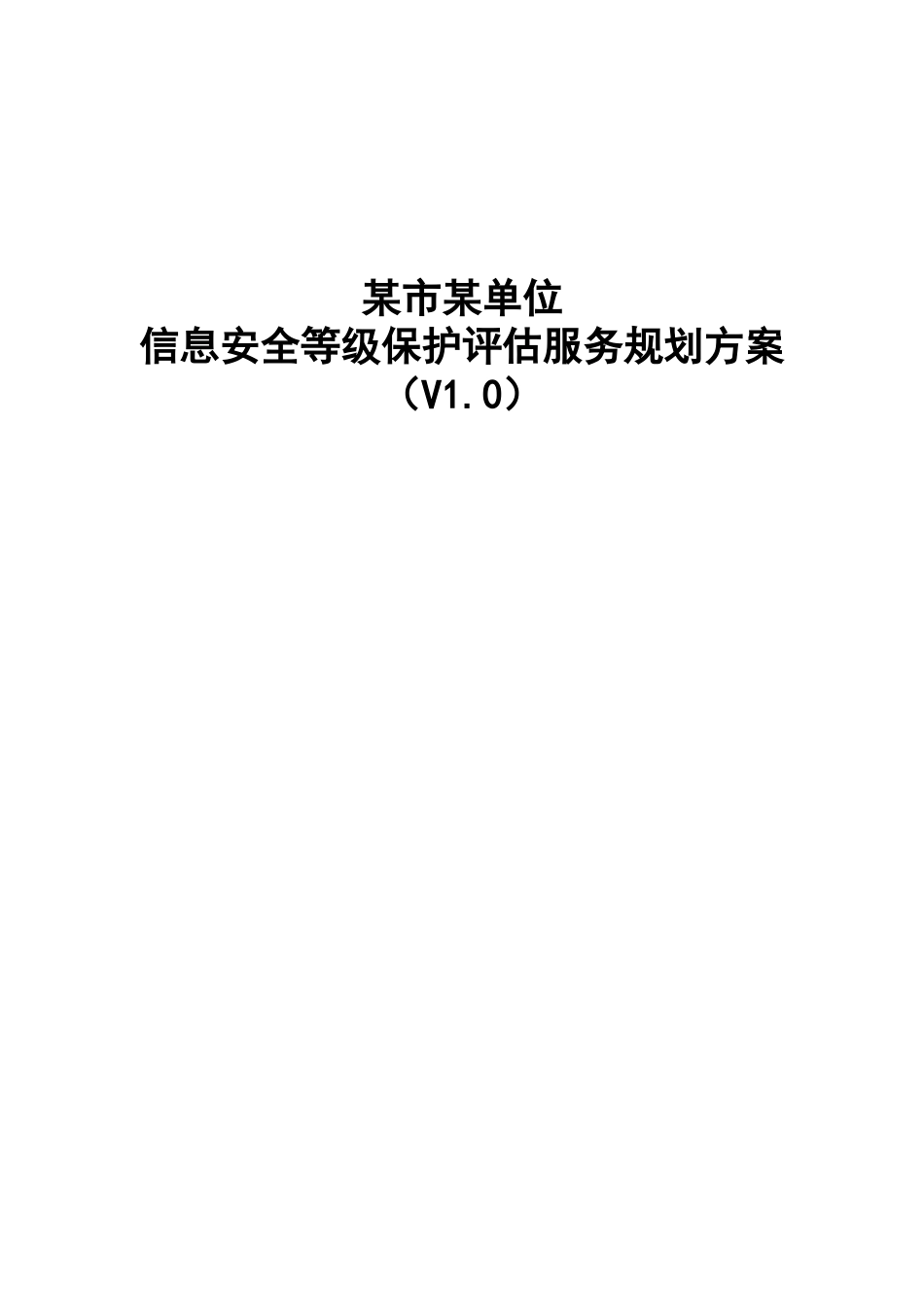 某局等保评估服务方案（DOC97页）_第1页