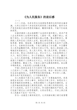 《为人民服务》的读后感