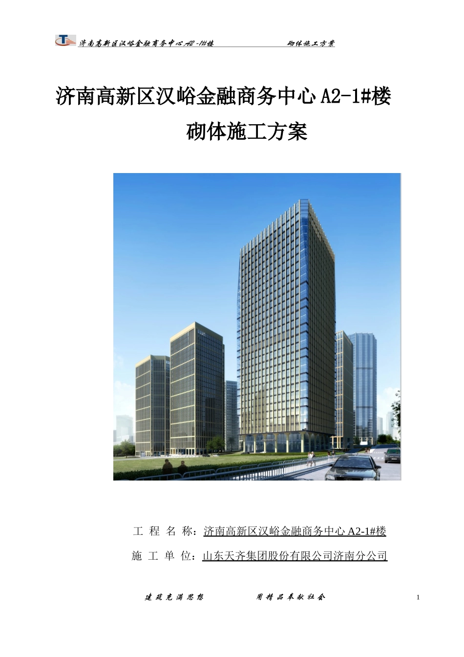 汉峪金谷A2地块1#楼砌体施工方案_第1页