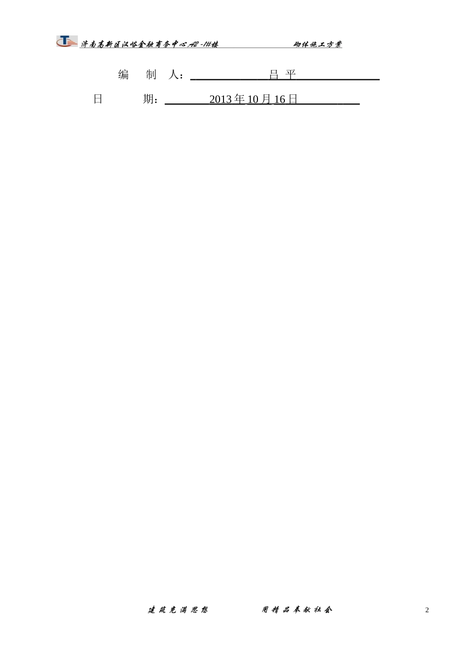 汉峪金谷A2地块1#楼砌体施工方案_第2页