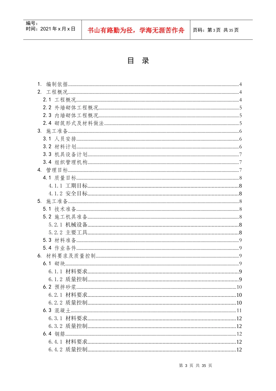 汉峪金谷A2地块1#楼砌体施工方案_第3页