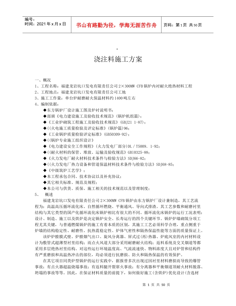 浇注料施工方案_第1页