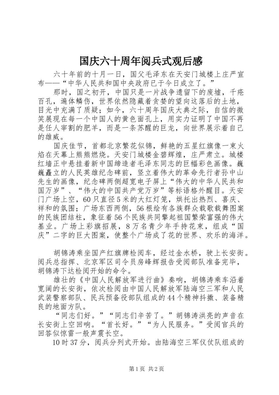 国庆六十周年阅兵式观后感_第1页