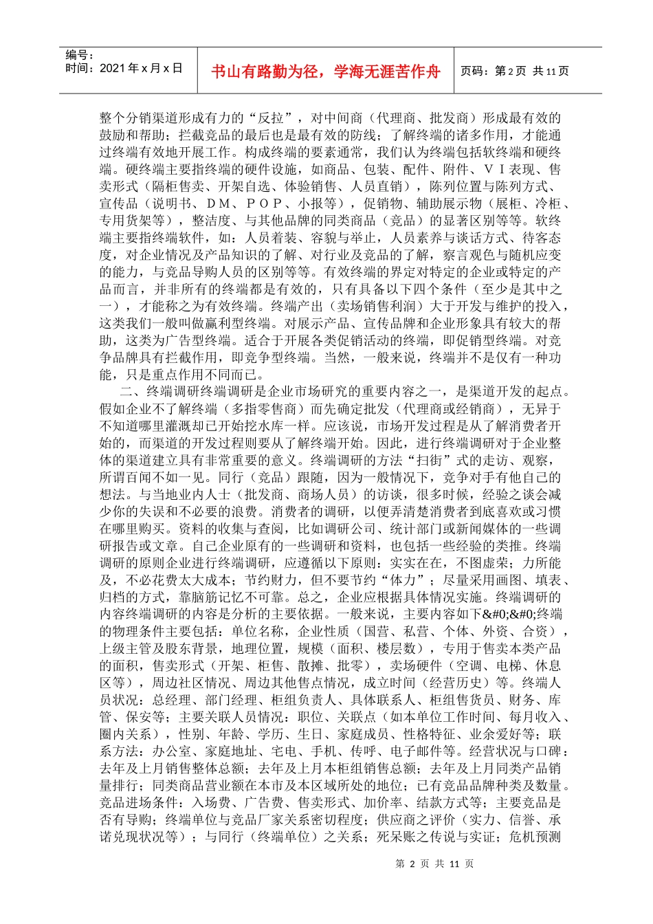 营销诊断诊治终端的病_第2页