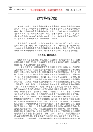 营销诊断诊治终端的病