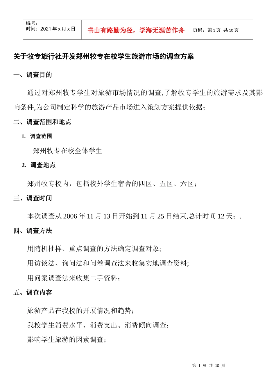 旅游市场的调查方案——牧专旅行社_第1页