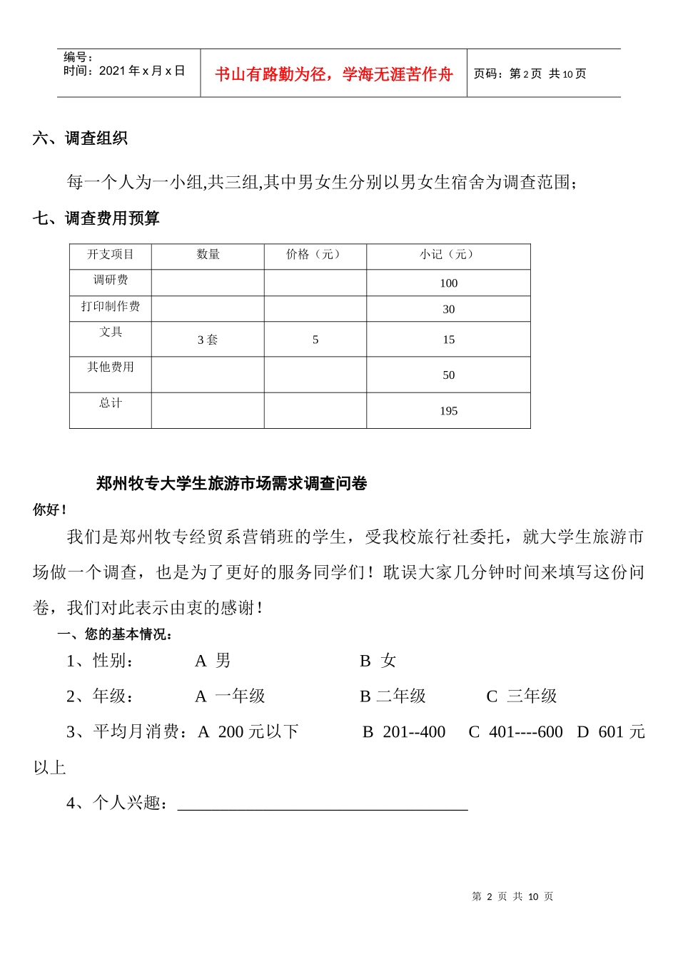 旅游市场的调查方案——牧专旅行社_第2页