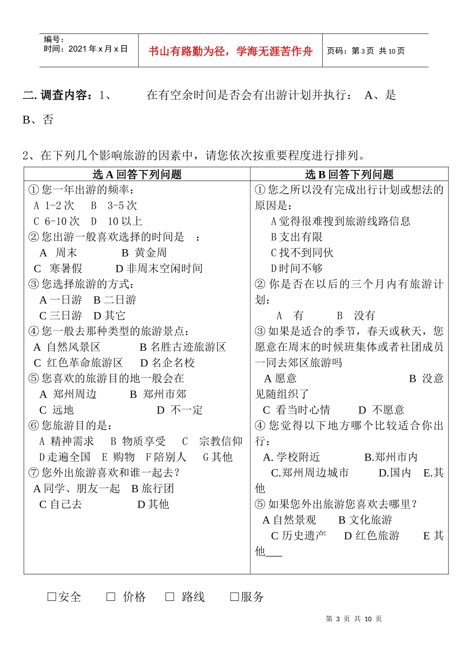 旅游市场的调查方案——牧专旅行社_第3页