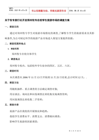 旅游市场的调查方案——牧专旅行社