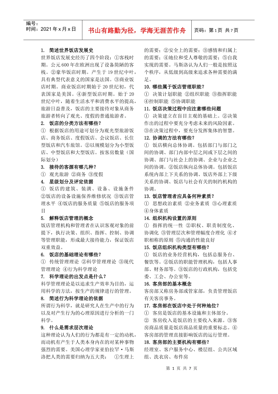 机关事业单位工人技师《技术业务理论 贸易》客房服务员复习题_第1页