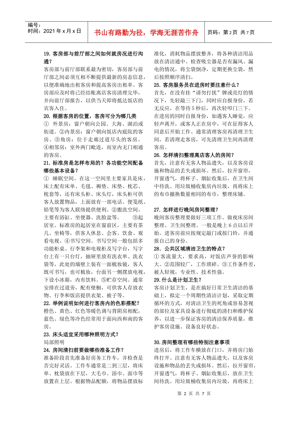 机关事业单位工人技师《技术业务理论 贸易》客房服务员复习题_第2页