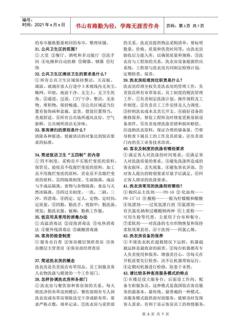 机关事业单位工人技师《技术业务理论 贸易》客房服务员复习题_第3页