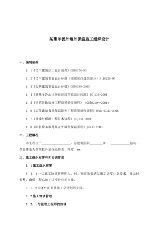 某聚苯板外墙外保温施工设计方案
