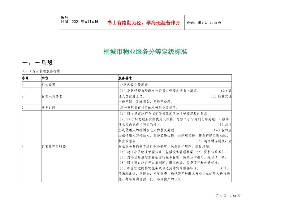 桐城市物业服务分等定级标准_第1页