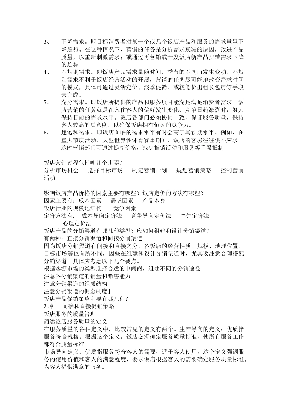 饭店服务与管理_第3页