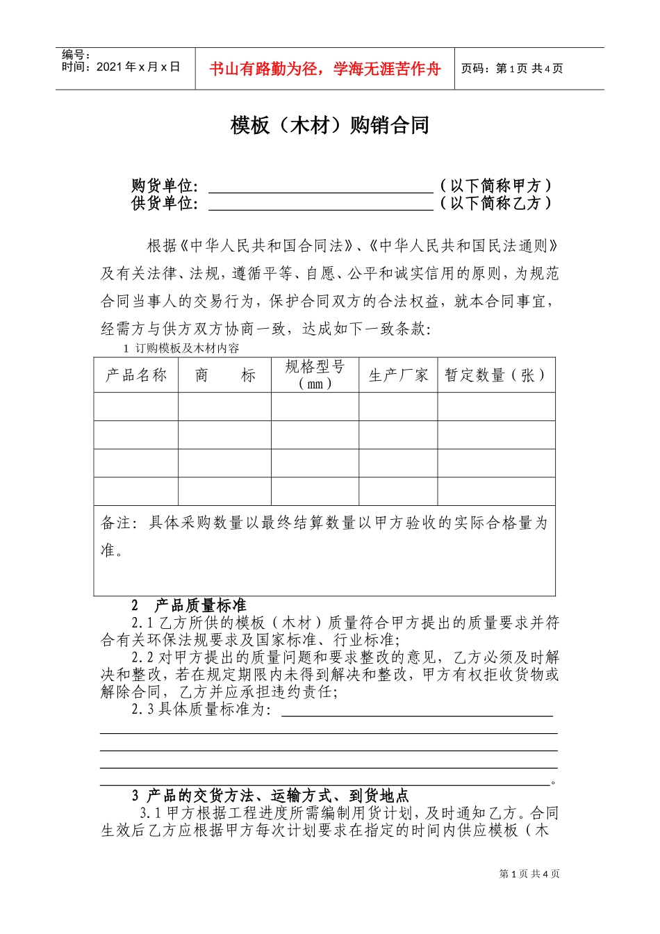 模板(木材)购销合同(DOC6页)_第1页
