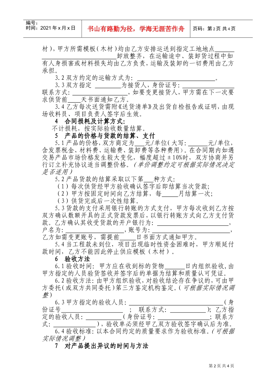 模板(木材)购销合同(DOC6页)_第2页