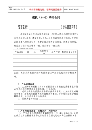 模板(木材)购销合同(DOC6页)