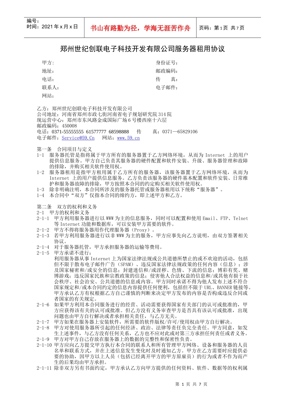 郑州世纪创联电子科技开发有限公司服务器租用协议_第1页