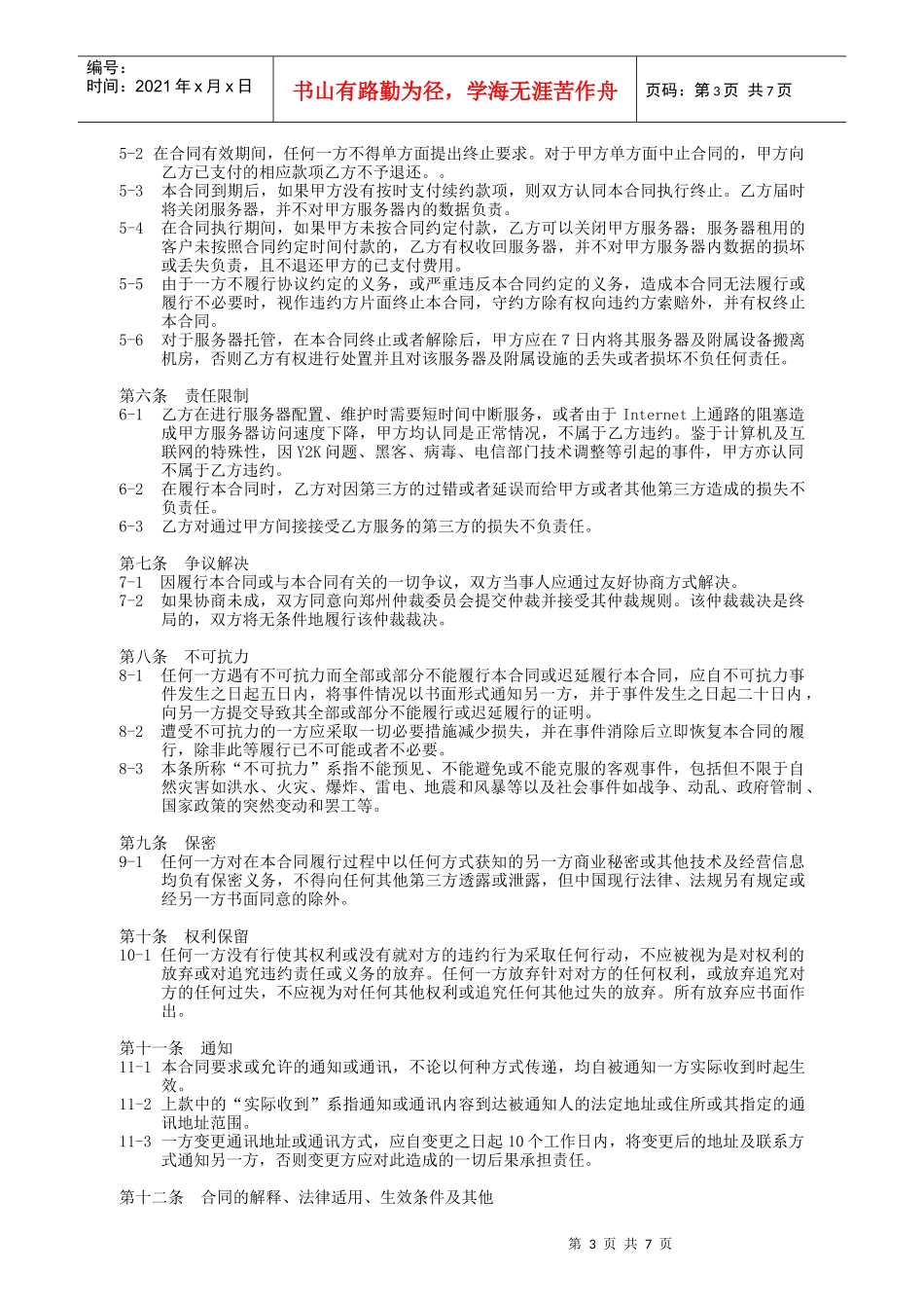郑州世纪创联电子科技开发有限公司服务器租用协议_第3页